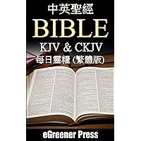 English - Chinese (Traditional) KJV Bible: with Daily Reading Plan English - Chinese (Traditional) KJV Bible: with Daily Reading Plan Kindle