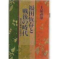 fukudatsunearitosengonojidai (Japanese Edition)