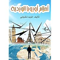 ‫أحلام اوروبا الوردية: فريد شقروني (كتب الرحلات Book 3)‬ (Arabic Edition)