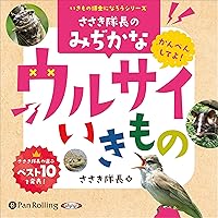 ささき隊長のみぢかなウルサイいきもの ささき隊長のみぢかなウルサイいきもの Audible Audiobook