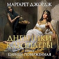 Царица поверженная: Дневники Клеопатры 2 Царица поверженная: Дневники Клеопатры 2 Kindle Audible Audiobook