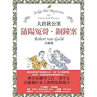 大唐狄公案：蒲陽冤骨・銅鐘案: Judge Dee Mysteries: The Chinese Bell Murders (Traditional Chinese Edition)