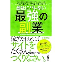 The Strongest Side Business that does not go to the Company New Edition: Make lots of Web Sites if you want to Make Money Side Business Skill Book Series (Japanese Edition) The Strongest Side Business that does not go to the Company New Edition: Make lots of Web Sites if you want to Make Money Side Business Skill Book Series (Japanese Edition) Kindle