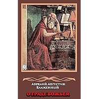 О граде Божьем (Russian Edition)