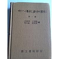 Songren zhuanji ziliao suoyin =: Index to biographical materials of Sung figures