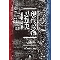 現代政治思想史：從霍布斯到馬克思 (Traditional Chinese Edition)