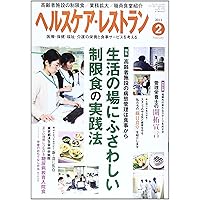 Practices of restricted diet appropriate to place to live: Feature to consider the Food Service nutrition and medical care, health, welfare, and care - February 2013 issue of Health Care Restaurant (2013) ISBN: 4864391211 [Japanese Import]