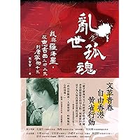 亂世孤魂: 我與羅海星，從惠吉西二坊二號到唐寧街十號 (Traditional Chinese Edition)