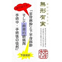 MukeiYuujitsu Masui to Chintsuu: General anesthesia and lower body anesthesia and narcotic analgesics surgical after surgery (Japanese Edition) MukeiYuujitsu Masui to Chintsuu: General anesthesia and lower body anesthesia and narcotic analgesics surgical after surgery (Japanese Edition) Kindle