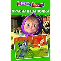 Красная Шапочка: Машины сказки (Russian Edition) Красная Шапочка: Машины сказки (Russian Edition) Kindle