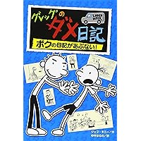 Rodrick Rules (Japanese Edition) Rodrick Rules (Japanese Edition) Tankobon Softcover
