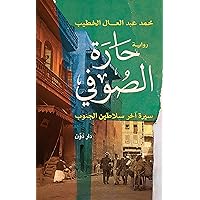 ‫حارة الصوفي‬ (Arabic Edition)