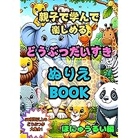 Parents and children can learn and have fun together-Animal colouring Book: Mammals edition (Eiko Shuppan) (Japanese Edition) Parents and children can learn and have fun together-Animal colouring Book: Mammals edition (Eiko Shuppan) (Japanese Edition) Kindle Paperback
