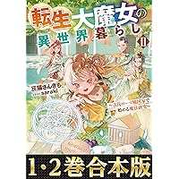 【合本版1-2巻】転生大魔女の異世界暮らし (Japanese Edition)
