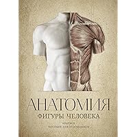 Anatomy of Human Figure: The Guide for Artists (RUSSIAN language) Anatomy of Human Figure: The Guide for Artists (RUSSIAN language) Hardcover