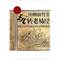 Use 50 New Bamboo Slips to Play Games in the Book of Changes - Mind Game for Youth at Home - with Free Bamboo Slips (Chinese Edition)