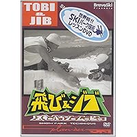 飛び&ジブ[DVD]: 世界初!!スキーハウツー技術