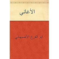 ‫الأغاني‬ (Arabic Edition)