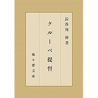 Courbet teitoku (FUFUSAI Bunko) (Japanese Edition) Courbet teitoku (FUFUSAI Bunko) (Japanese Edition) Kindle