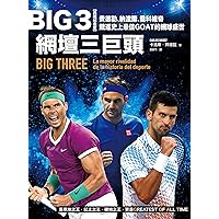 Big 3網壇三巨頭：費德勒、納達爾、喬科維奇競逐史上最佳GOAT的網球盛世 (Traditional Chinese Edition)
