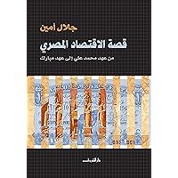‫قصة الاقتصاد المصري في علاقته بالعالم من محمد علي إلى حسني مبارك‬ (Arabic Edition)