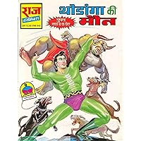 Thodanga Ki Maut (Hindi Edition)