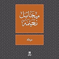 مرداد‬ (The Book of Mirdad) مرداد‬ (The Book of Mirdad) Audible Audiobook Kindle