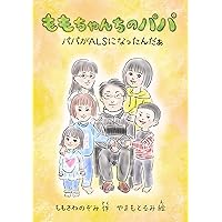 momochanchinopapa: papagaalsninattannda (Japanese Edition) momochanchinopapa: papagaalsninattannda (Japanese Edition) Kindle Paperback