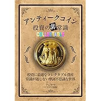 The insanity of antique coin investing (Japanese Edition)