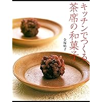 キッチンでつくる茶席の和菓子 (Japanese Edition) キッチンでつくる茶席の和菓子 (Japanese Edition) Kindle