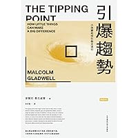引爆趨勢：小改變如何引發大流行（全球暢銷20週年典藏版）: The Tipping Point: How Little Things Can Make a Big Difference (Traditional Chinese Edition)