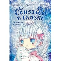 Снежная принцесса. Однажды в сказке (Russian Edition)