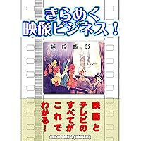 kirameku eizo business: eiga to terebi no subete ga kore de wakaru (Japanese Edition) kirameku eizo business: eiga to terebi no subete ga kore de wakaru (Japanese Edition) Kindle