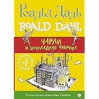 Чарли и шоколадная фабрика (Роальд Даль. Фабрика сказок) (Russian Edition) Чарли и шоколадная фабрика (Роальд Даль. Фабрика сказок) (Russian Edition) Kindle