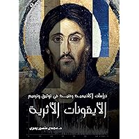 Academic and Technical Studies on Documentation and Restoration of Ancient Icons (Arabic edition)