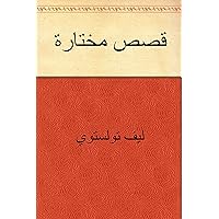 ‫قصص مختارة‬ (Arabic Edition)