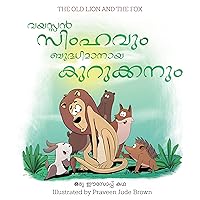 The Old Lion and the Fox ( illustrated, Malayalam translation): Classic Aesop bedtime story The Old Lion and the Fox ( വയസ്സൻ സിംഹവും ബുദ്ധിമാനായ കുറുക്കനും ... translated to Malayalam (Malayalam Edition)