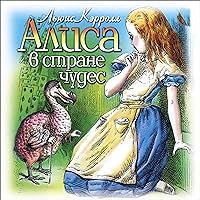 Алиса в стране чудес Алиса в стране чудес Audible Audiobook Kindle