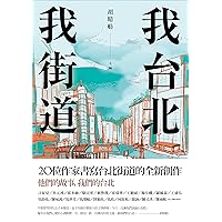我台北，我街道 (Traditional Chinese Edition)