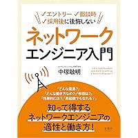 In order not to Regret at Entry and Interview and after Adoption Network Engineer Guide NVS Books (Kimpusha) (Japanese Edition)