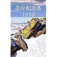圣经和合本 1919 (Parallel Bible Halseth 88) (Chinese Edition) 圣经和合本 1919 (Parallel Bible Halseth 88) (Chinese Edition) Kindle