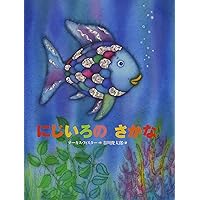 Rainbow Fish, the (Japanese) (Japanese Edition)