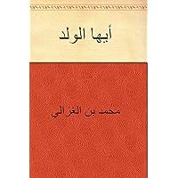 ‫أيها الولد‬ (Arabic Edition)