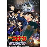 劇場版 名探偵コナン 異次元の狙撃手（スナイパー）