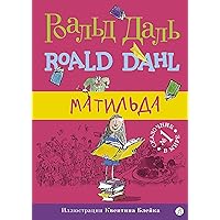 Матильда (Роальд Даль. Фабрика сказок) (Russian Edition)