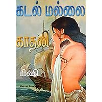 -KADAL-MALLAII-KAATHELE-: Based in Chozha times Historical Novel -KADAL-MALLAII-KAATHELE-: Based in Chozha times Historical Novel Kindle