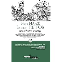 Двенадцать стульев (Russian Edition) Двенадцать стульев (Russian Edition) Kindle Audible Audiobook Hardcover Paperback
