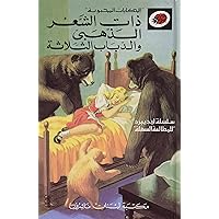 Goldilocks and the Three Bears Arabic (Arabic Edition) Goldilocks and the Three Bears Arabic (Arabic Edition) Hardcover