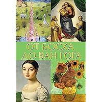 От Босха до Ван Гога (Шедевры живописи на ладони) (Russian Edition)
