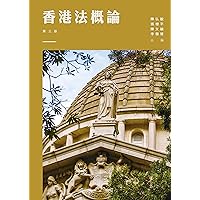 香港法概論 (Traditional Chinese Edition)